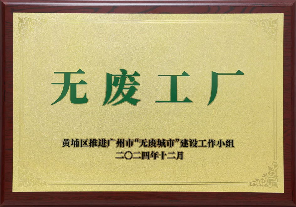 yl23455永利科技荣获黄埔区“无废工厂”称号