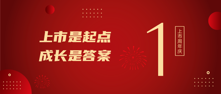 上市一周年！上市是起点，成长是答案